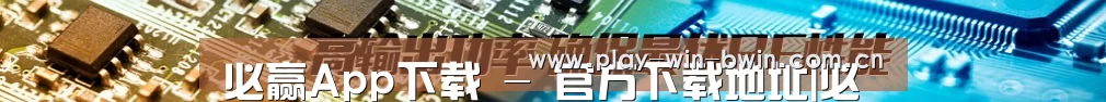 必赢App下载 - 官方下载地址|必赢 - get-biwin.com