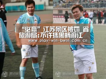 “必赢”江苏景区被罚 省旅游局:不许抹黑畅游江苏(图1) 必赢网页版