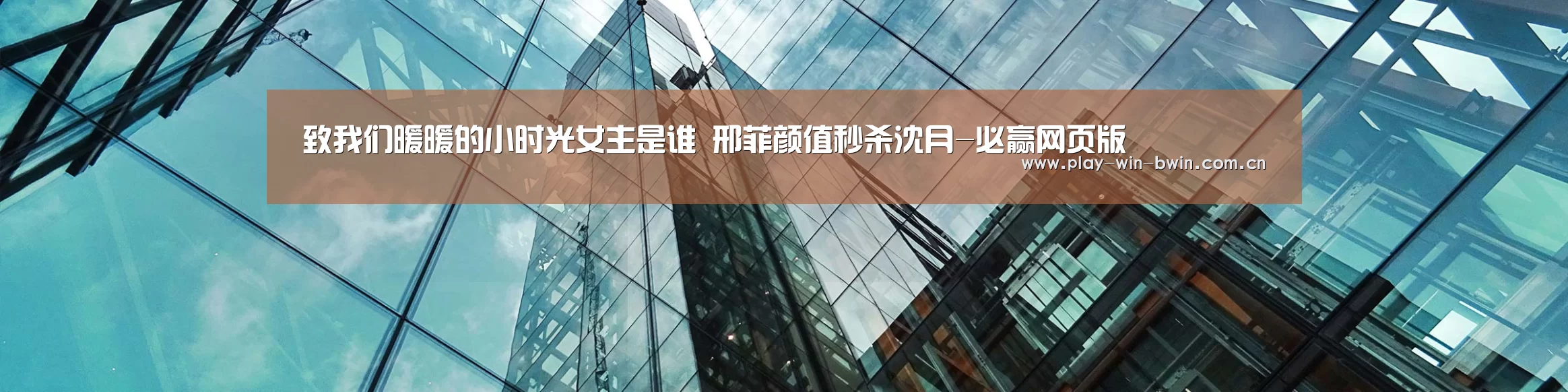 致我们暖暖的小时光女主是谁 邢菲颜值秒杀沈月-必赢网页版(图3) 必赢网页版